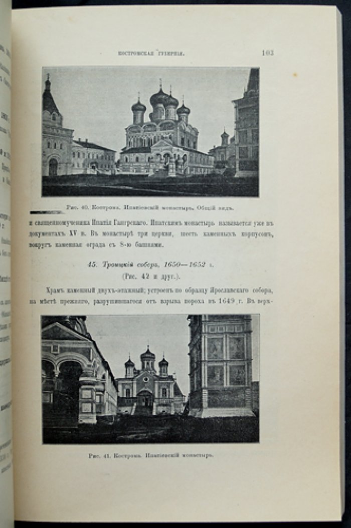 Известия Императорской Археологической комиссии. Выпуск 31. Вопросы реставрации, выпуск 3: Костромская губерния
