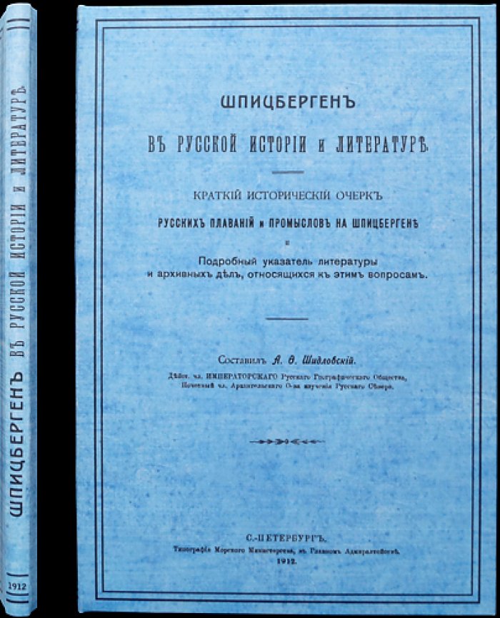 Шпицберген в русской истории и литературе: исторический очерк плаваний и промыслов и указатель источников