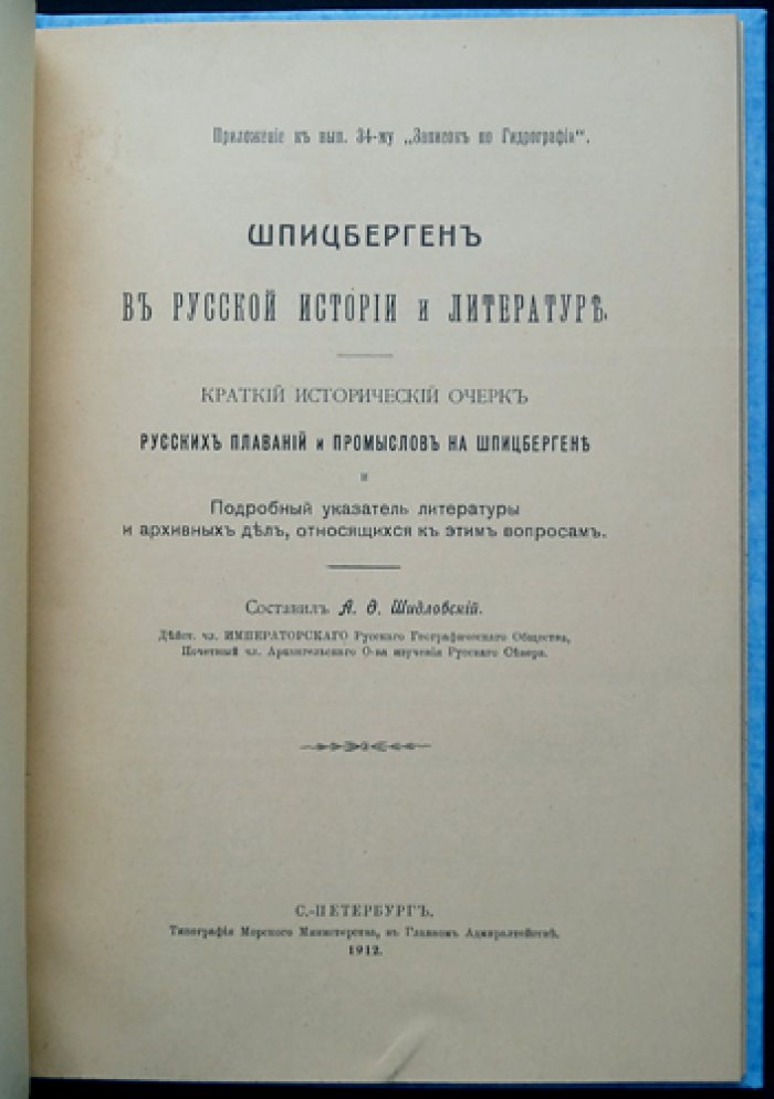 Шпицберген в русской истории и литературе: исторический очерк плаваний и промыслов и указатель источников
