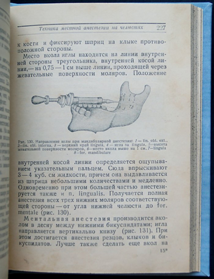 Стоматология: проводниковая анестезия и хирургия зубов и челюстей