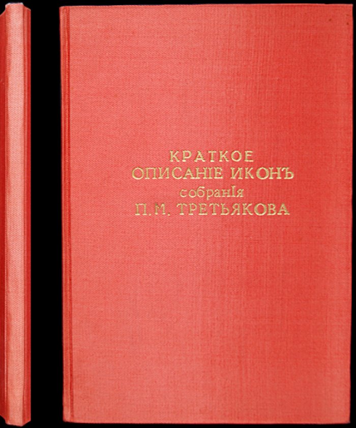 Лихачев Н. П. Краткое описание икон из собрания П. М. Третьякова (первое издание, 1905)