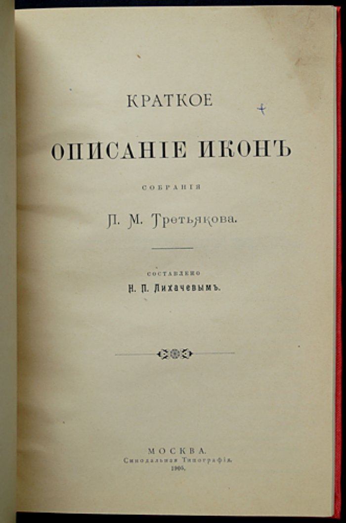 Лихачев Н. П. Краткое описание икон из собрания П. М. Третьякова (первое издание, 1905)