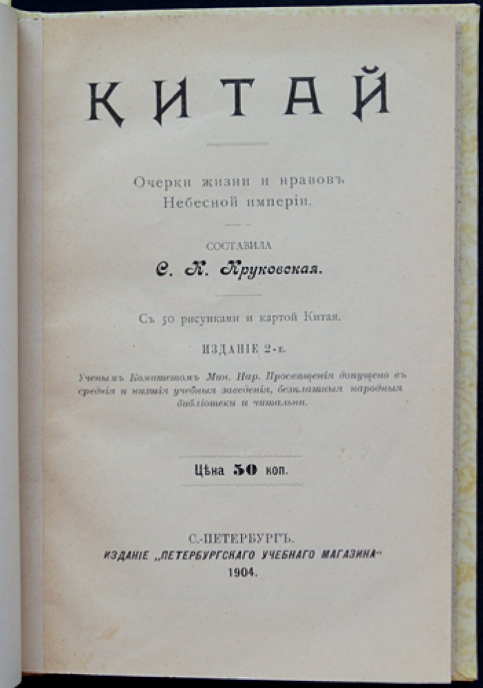 Китай: очерки жизни и нравов Небесной империи (второе издание, 1904)