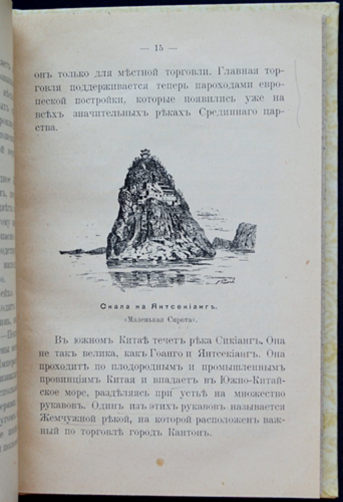 Китай: очерки жизни и нравов Небесной империи (второе издание, 1904)
