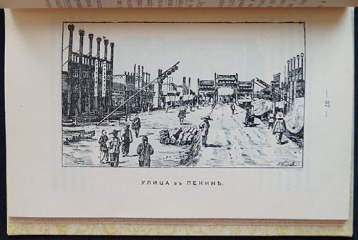 Китай: очерки жизни и нравов Небесной империи (второе издание, 1904)