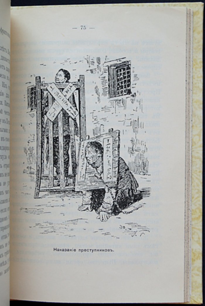 Китай: очерки жизни и нравов Небесной империи (второе издание, 1904)
