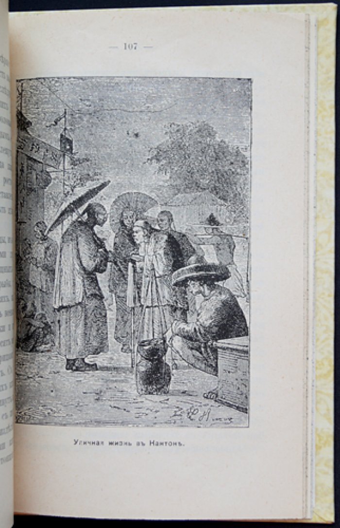 Китай: очерки жизни и нравов Небесной империи (второе издание, 1904)