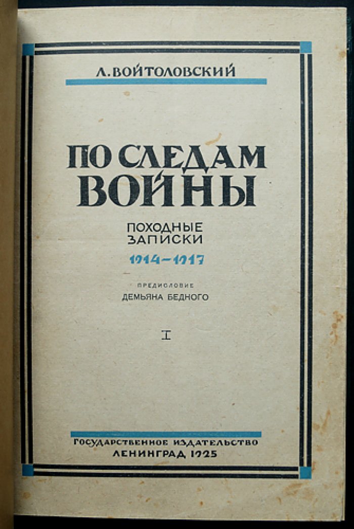По следам войны. Походные записки 1914–1917 (в одном переплёте, тома 1–2)