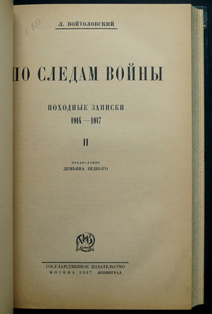 По следам войны. Походные записки 1914–1917 (в одном переплёте, тома 1–2)