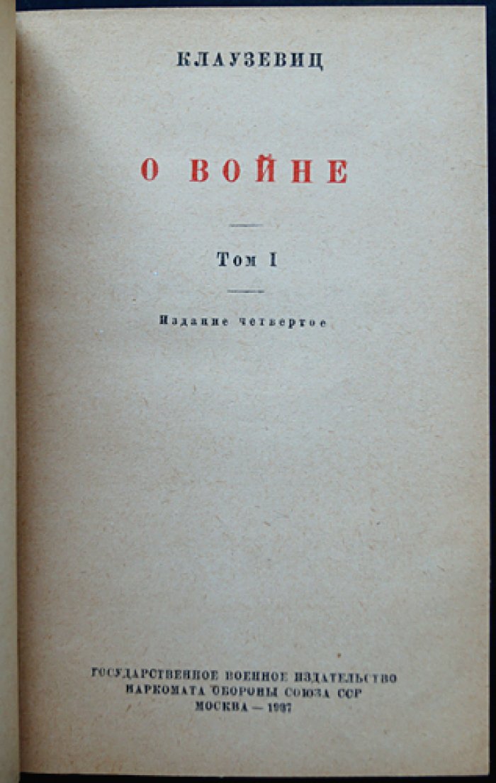 Клаузевиц К. фон. О войне (в двух томах, в одном переплёте) — полное издание
