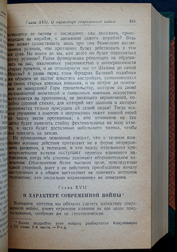 Клаузевиц К. фон. О войне (в двух томах, в одном переплёте) — полное издание