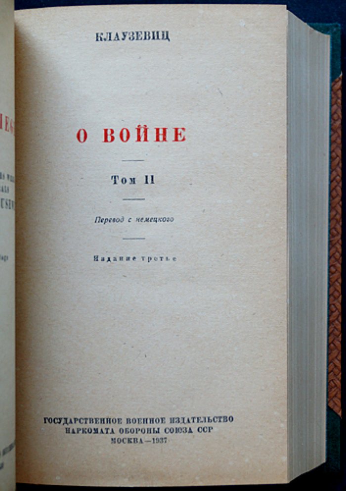 Клаузевиц К. фон. О войне (в двух томах, в одном переплёте) — полное издание