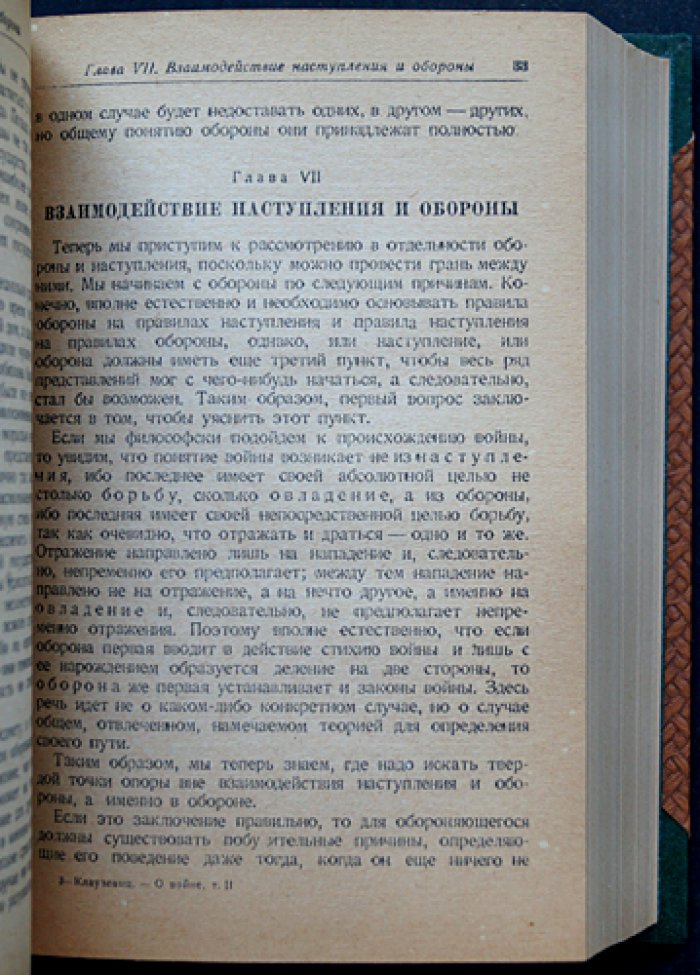 Клаузевиц К. фон. О войне (в двух томах, в одном переплёте) — полное издание
