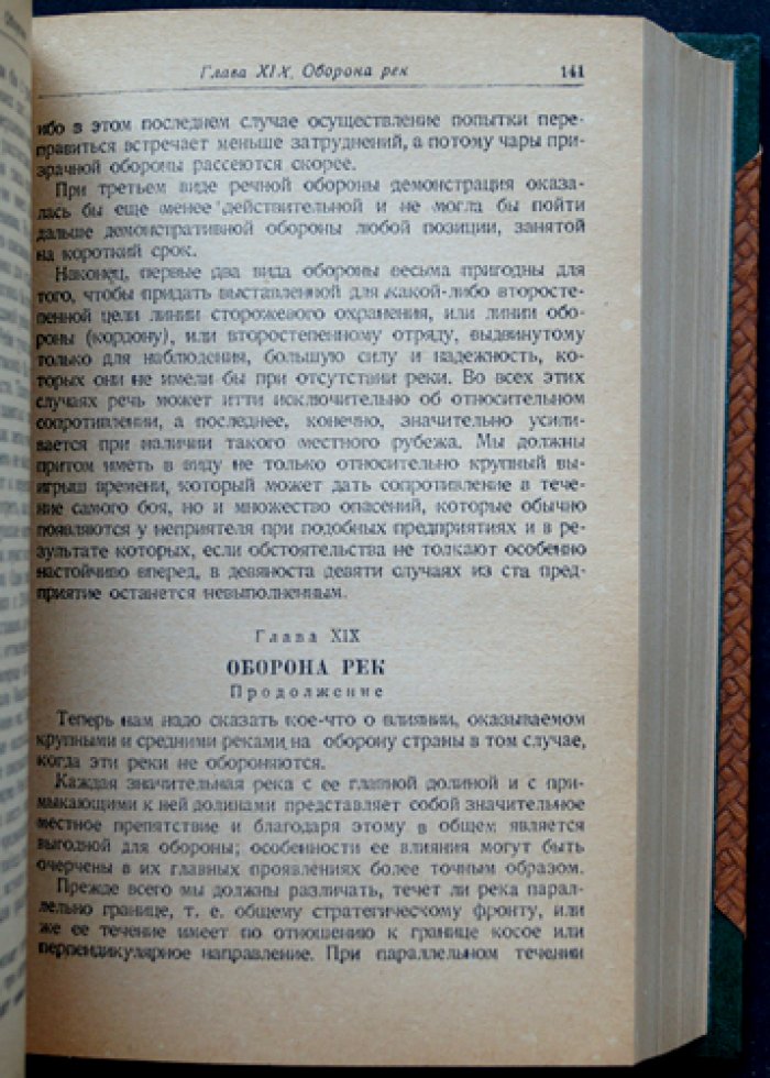 Клаузевиц К. фон. О войне (в двух томах, в одном переплёте) — полное издание