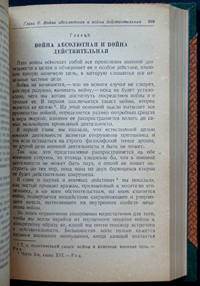 Клаузевиц К. фон. О войне (в двух томах, в одном переплёте) — полное издание
