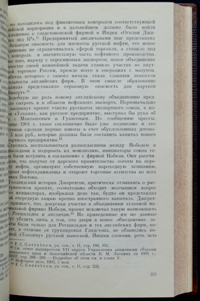 Нефтяные тресты и мировая политика: международное соперничество в конце XIX — начале XX века (до 1918 г.)