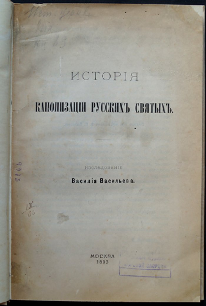История канонизации русских святых: опыт церковно-исторического исследования
