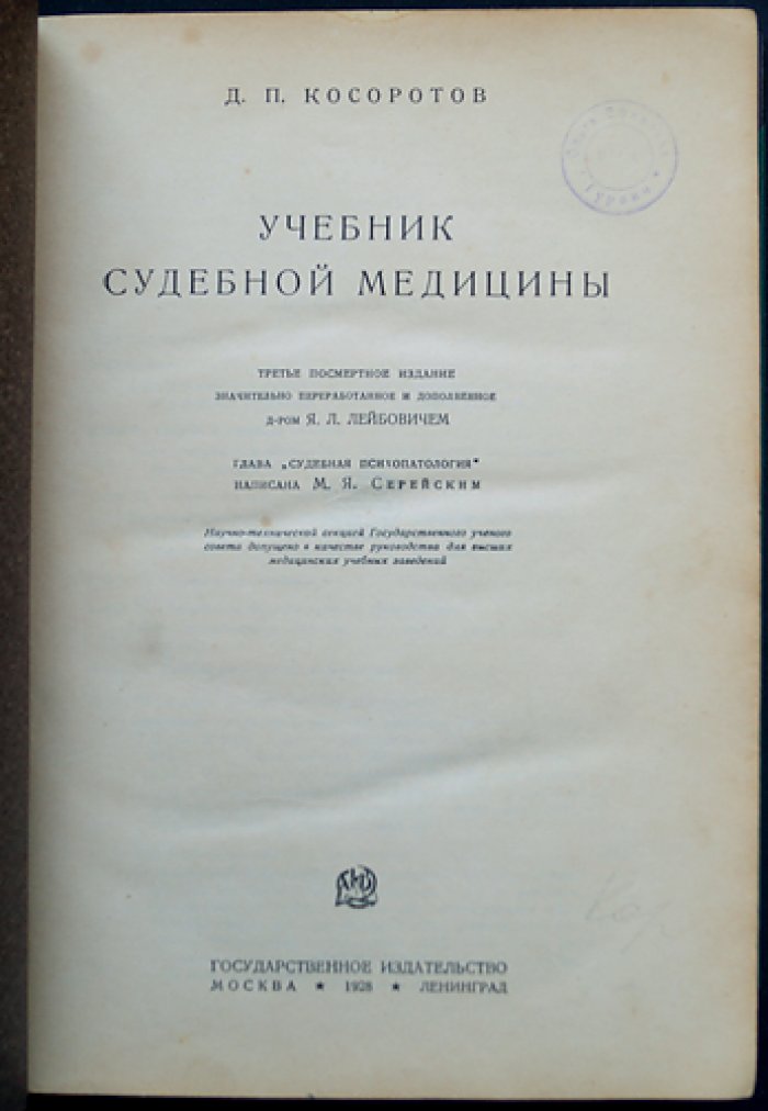 Учебник судебной медицины: криминалистика смерти, вскрытие и судебно-психопатологические вопросы