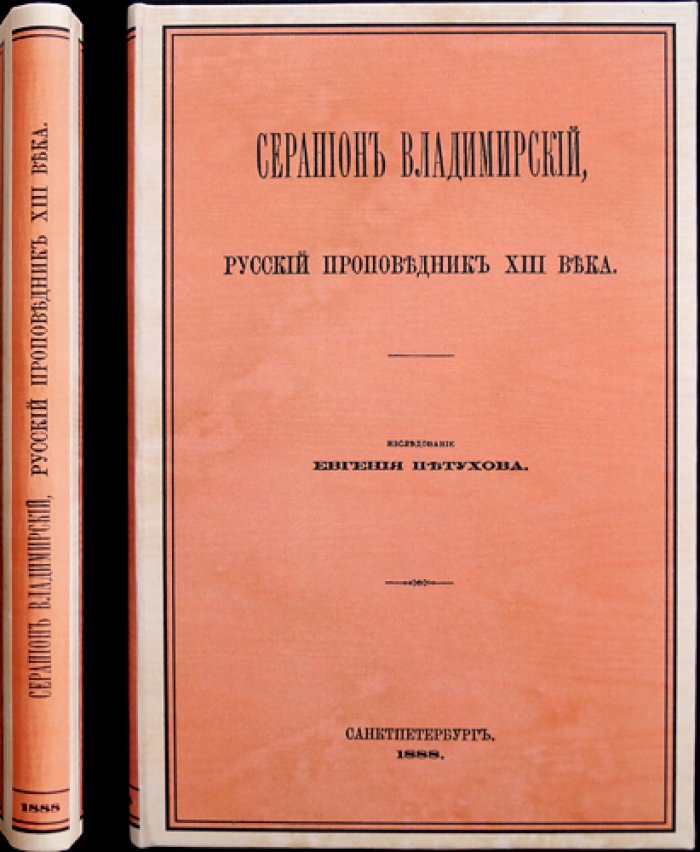 Серапион Владимирский: жизнь, проповедничество и литературное наследие (XIII век)