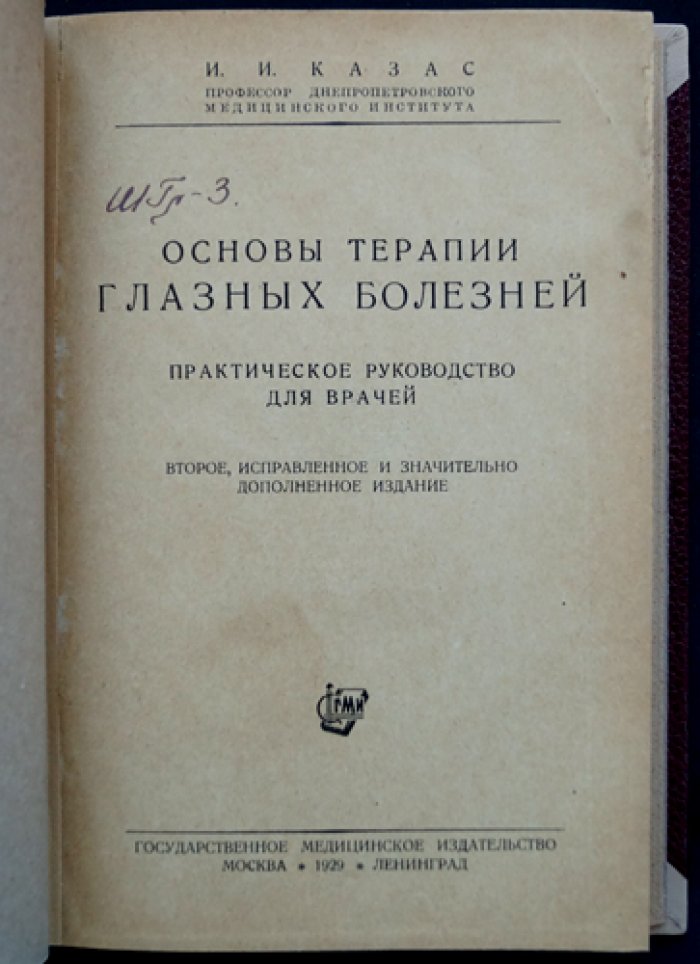 Казас И. И. Основы терапии глазных болезней: практическое руководство по офтальмологии