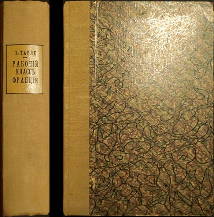 Рабочий класс во Франции в эпоху революции (1789–1791). Исторические очерки. Комплект: 2 части
