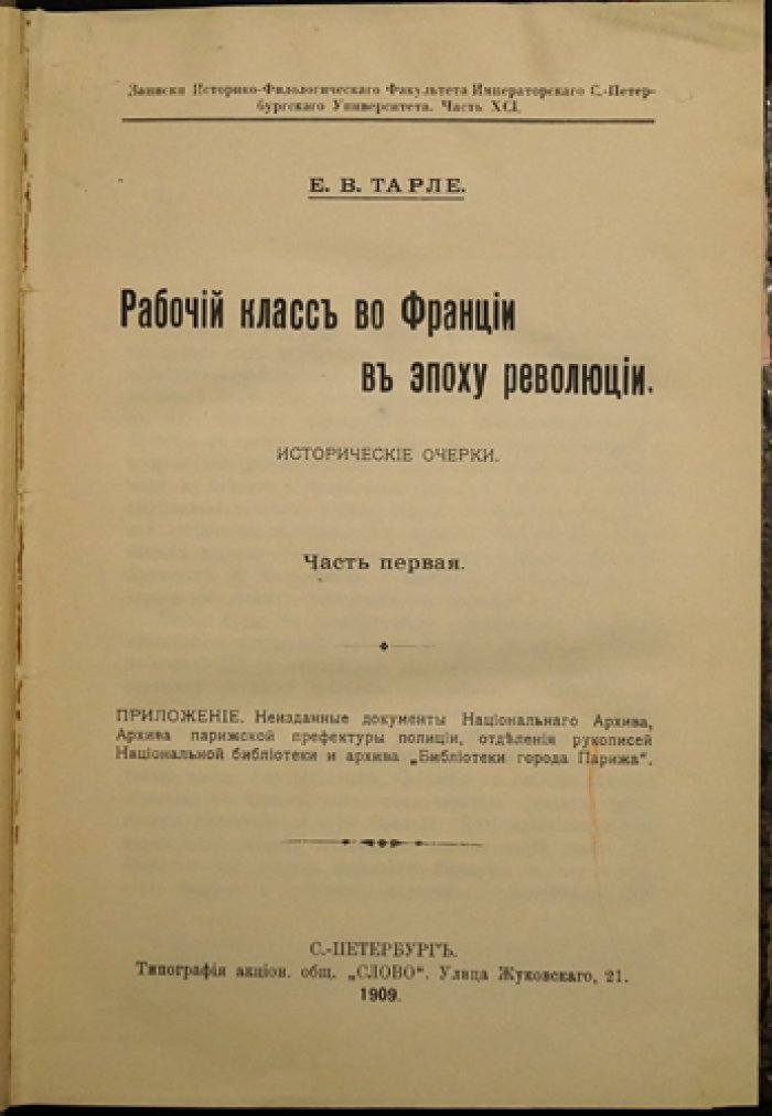 Рабочий класс во Франции в эпоху революции (1789–1791). Исторические очерки. Комплект: 2 части