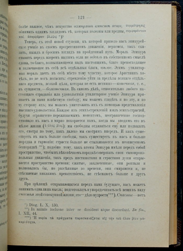 Гюйо. Происхождение идеи времени: психологические и философские основания историзма. Сопутствующие тексты о морали Эпикура и ее связи с современными учениями