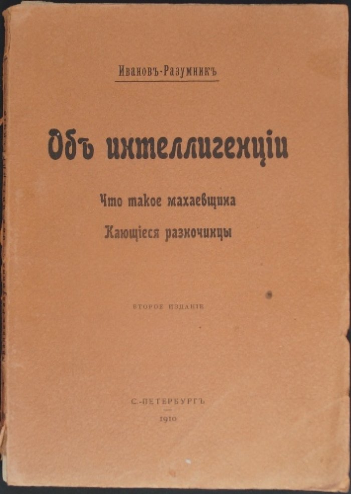 Иванов-Разумник. Об интеллигенции: «Что такое махаевщина» и «Кающиеся разночинцы». Второе издание (1910)
