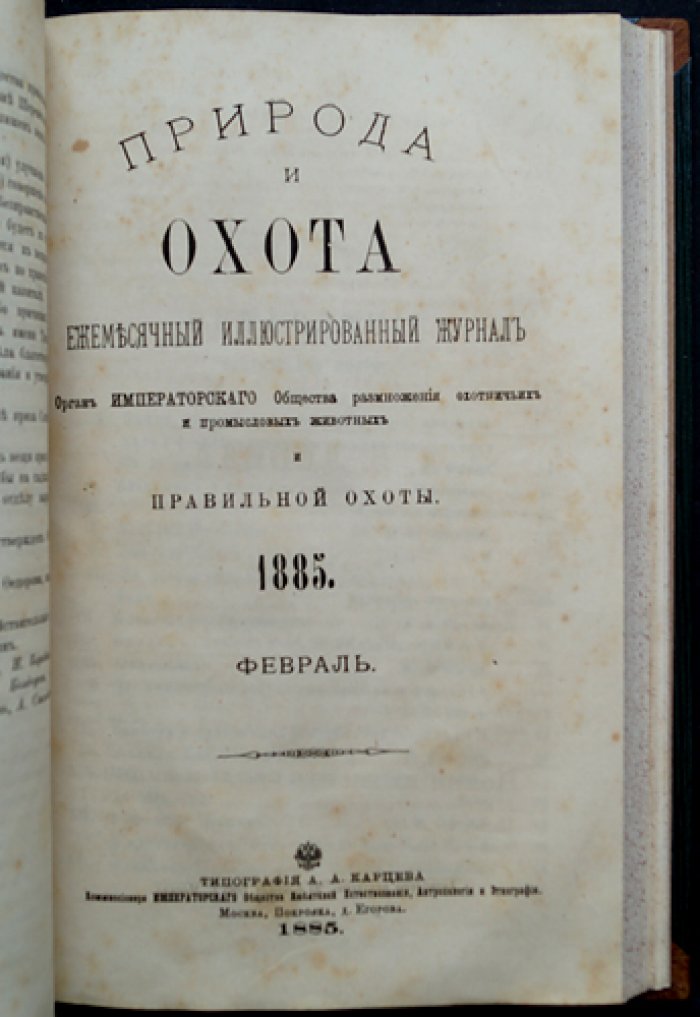 Природа и охота. Иллюстрированный журнал. Комплект №1–2 за 1885 год