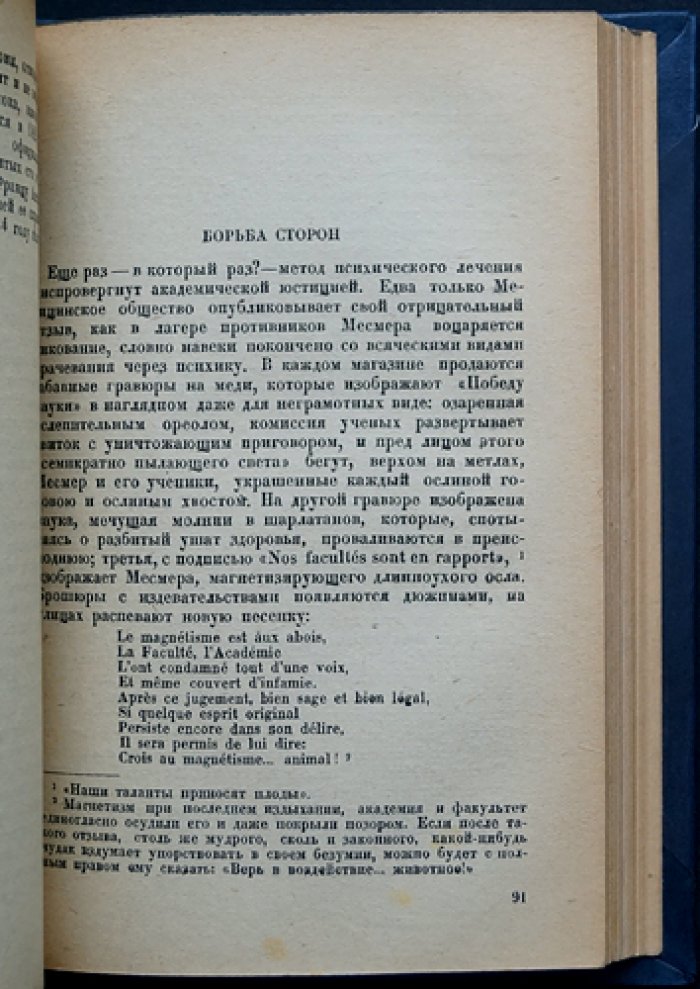 Стефан Цвейг. Врачевание и психика: Месмер, Мэри Бейкер-Эдди, Зигмунд Фрейд
