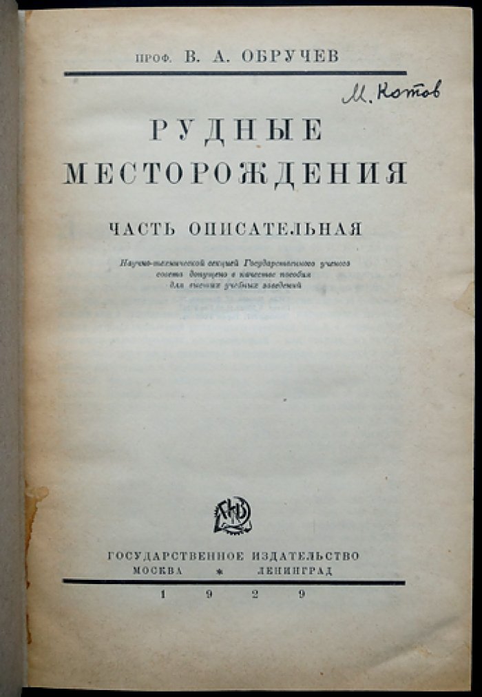 Рудные месторождения. Часть описательная (первое прижизненное издание)