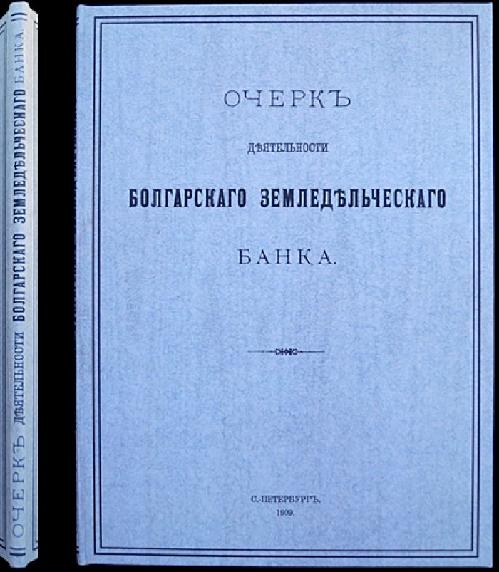 Очерк деятельности Болгарского земледельческого банка (1904–1934): история, функции, кредитование сельского хозяйства