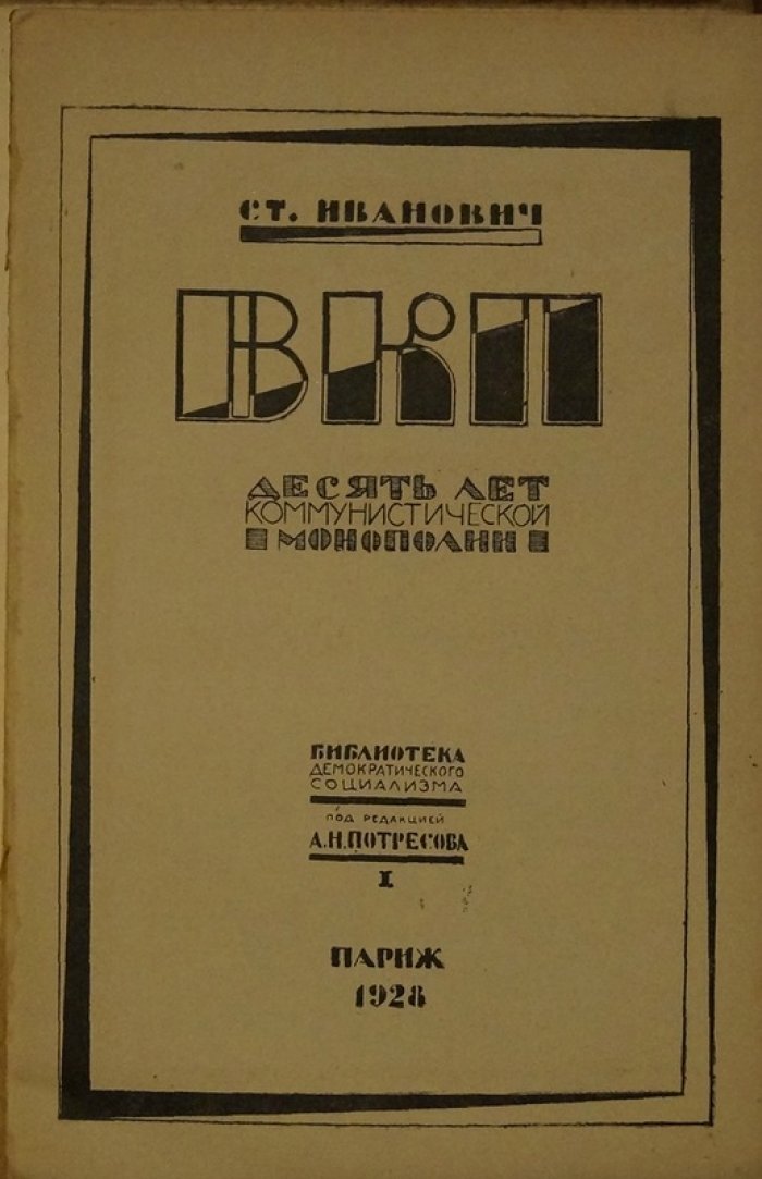 ВКП(б) и власть: десять лет коммунистической монополии