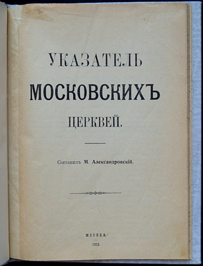 Указатель московских церквей. Подробный справочник храмов и часовен Москвы
