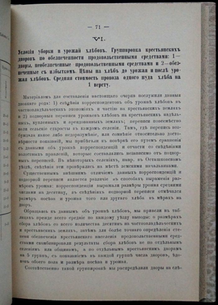 Сельскохозяйственный обзор Тверской губернии за 1893 год (статистические сведения и подворная перепись)