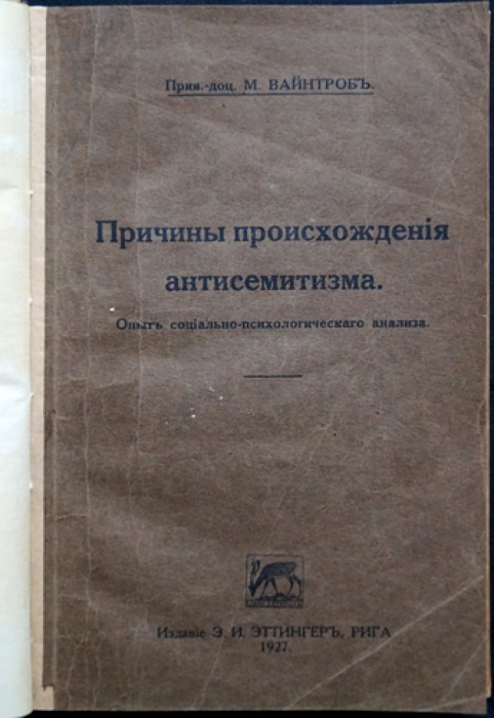 Вайнтроб. Причины происхождения антисемитизма: опыт социально-психологического анализа