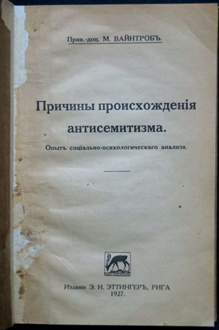Вайнтроб. Причины происхождения антисемитизма: опыт социально-психологического анализа