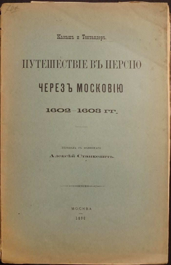 Какаш и Тектандер: посольство в Персию через Московию (1602–1603)