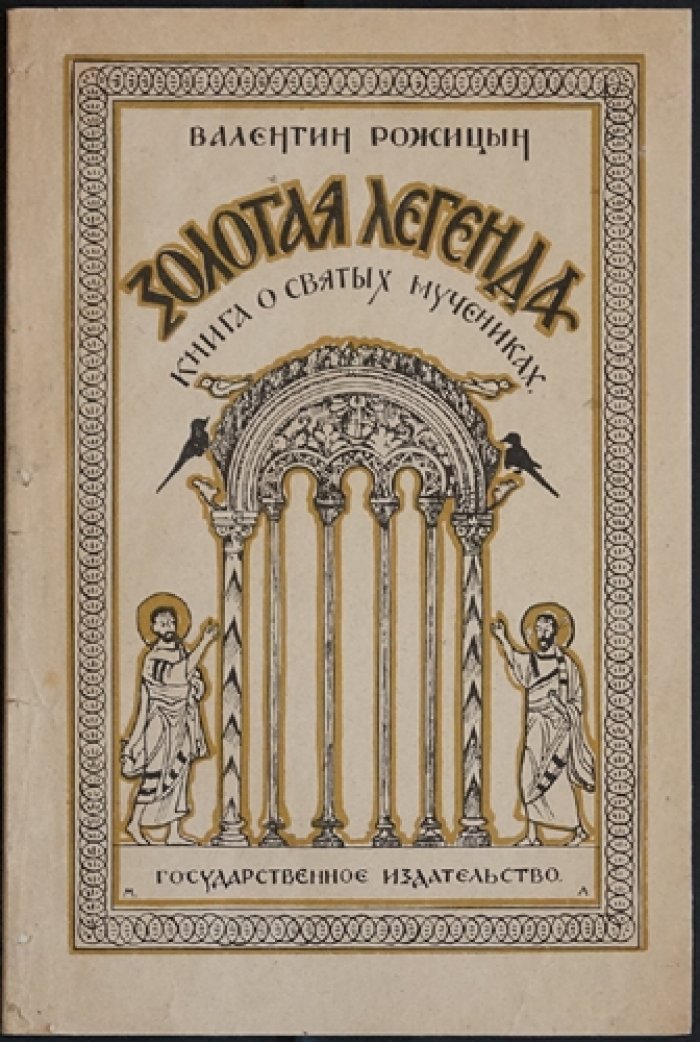 «Золотая легенда». Книга о святых мучениках: от первых гонений до эпохи Константина