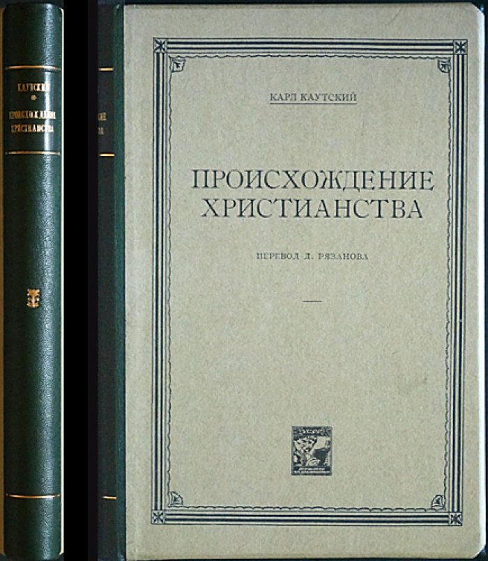 Карл Каутский. Происхождение христианства. Социальные и исторические предпосылки возникновения новой религии