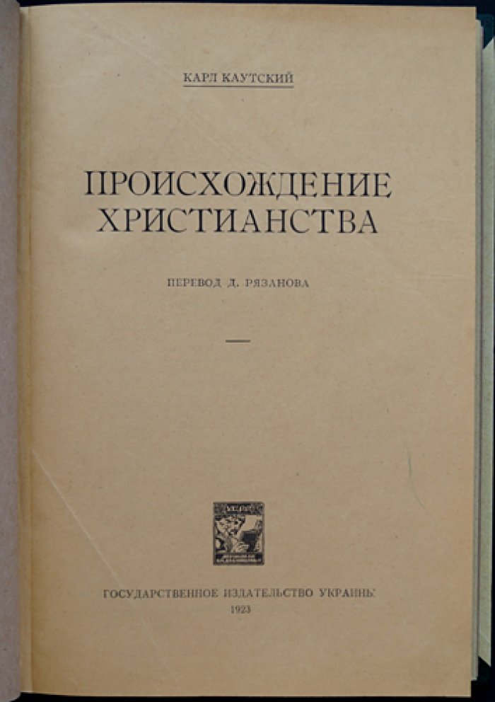 Карл Каутский. Происхождение христианства. Социальные и исторические предпосылки возникновения новой религии