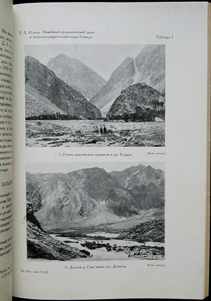 Памирская экспедиция (1930): Труды. Выпуск II (12). Петрография и геология