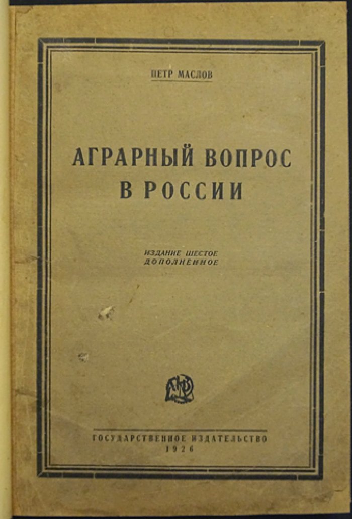 Пётр Маслов. Аграрный вопрос в России. Общие условия развития сельского хозяйства и земельной ренты