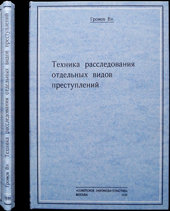 Техника расследования отдельных видов преступлений: методическое руководство для следователей