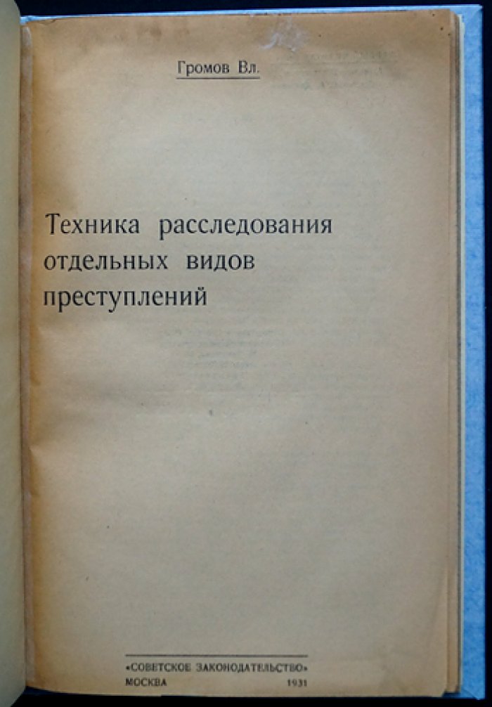 Техника расследования отдельных видов преступлений: методическое руководство для следователей