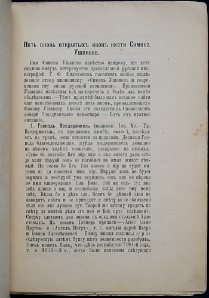 Пять вновь открытых икон кисти Симона Ушакова (отдельный оттиск, 1901)