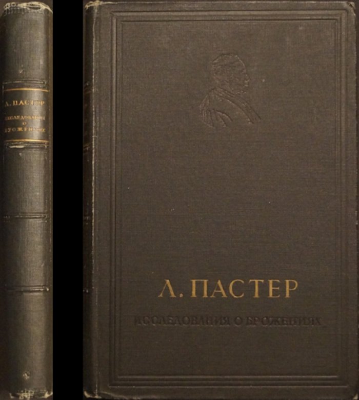Исследования о брожениях: сахар, пивные дрожжи, уксус и пиво (классики естествознания)