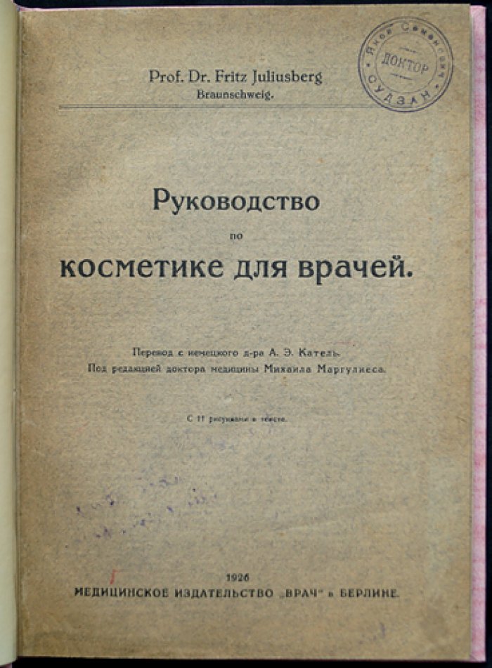Проф. Д-р Фриц Юлиусберг. Руководство по косметике для врачей (издание по эстетической и медицинской косметологии)