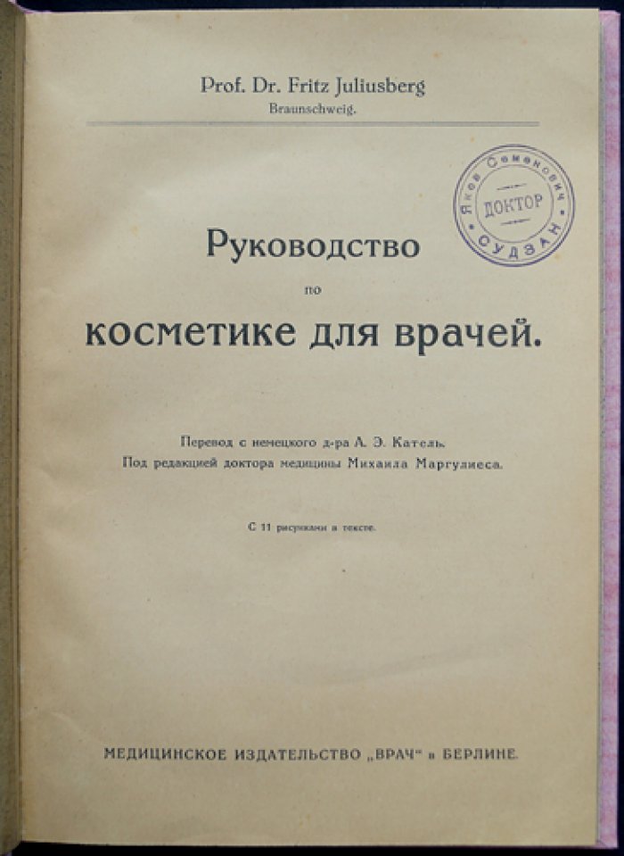 Проф. Д-р Фриц Юлиусберг. Руководство по косметике для врачей (издание по эстетической и медицинской косметологии)