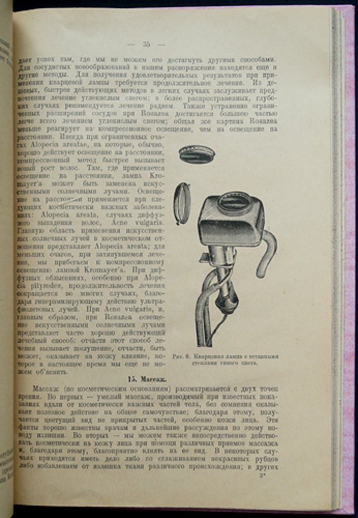 Проф. Д-р Фриц Юлиусберг. Руководство по косметике для врачей (издание по эстетической и медицинской косметологии)